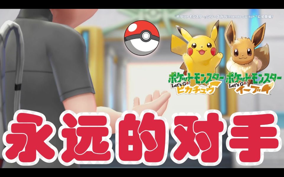 [图]35★精灵宝可梦★Pokemon Let's Go! 皮卡丘★永远的对手