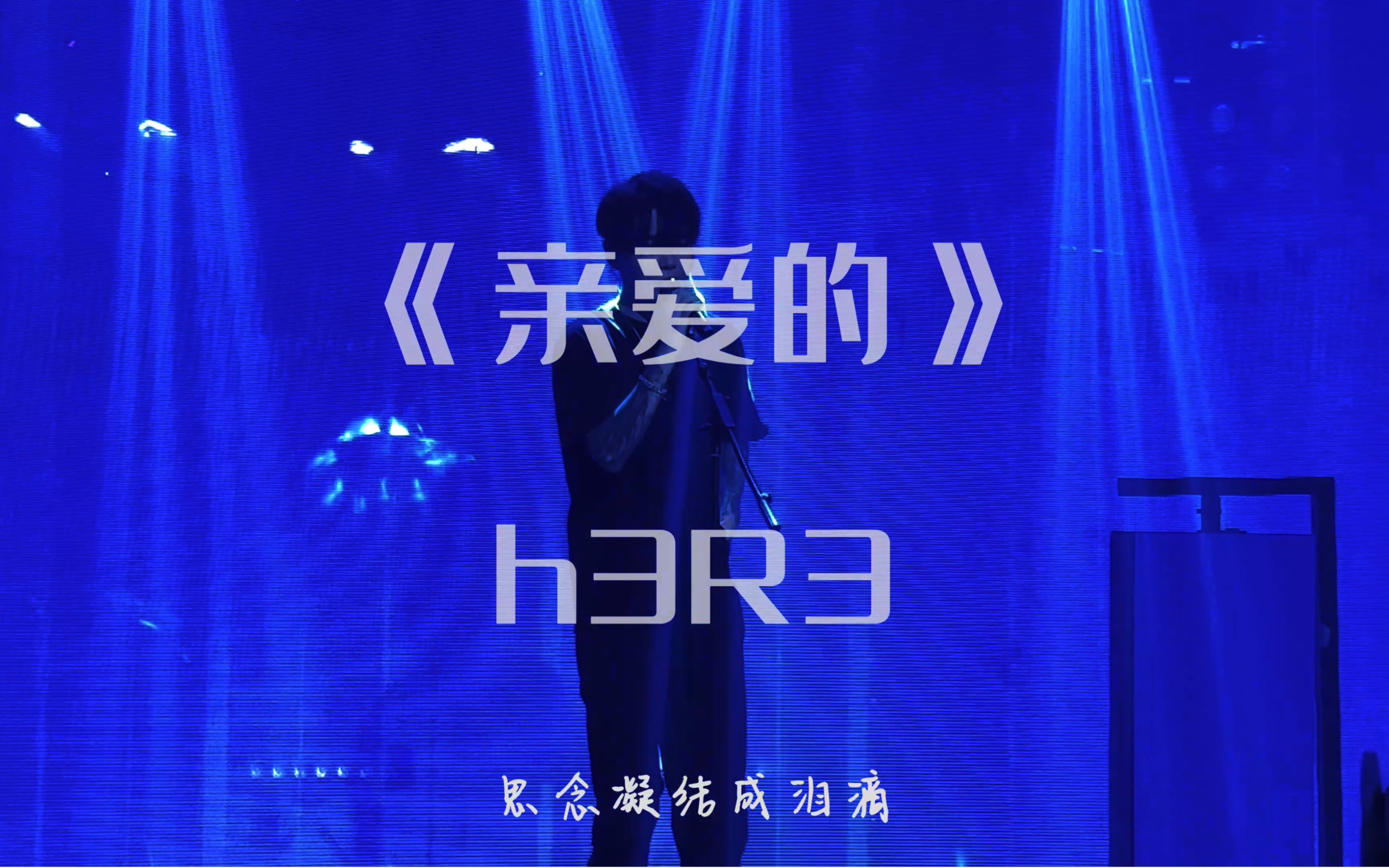 [图]亲爱的（live)-h3R3