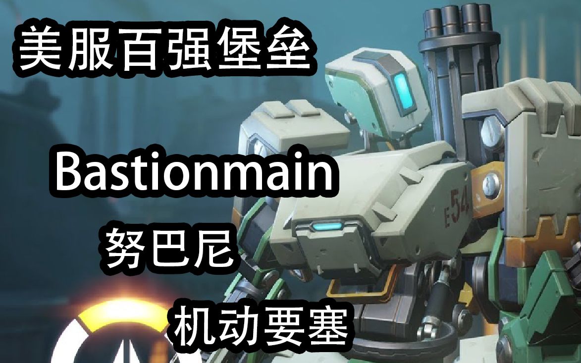 bastionmain美服百强堡垒努巴尼机动要塞