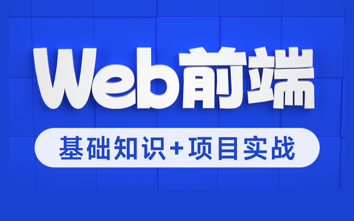 [图]Web前端全套_零基础自学到精通必备，Html+Css+前端web就业项目源码实操