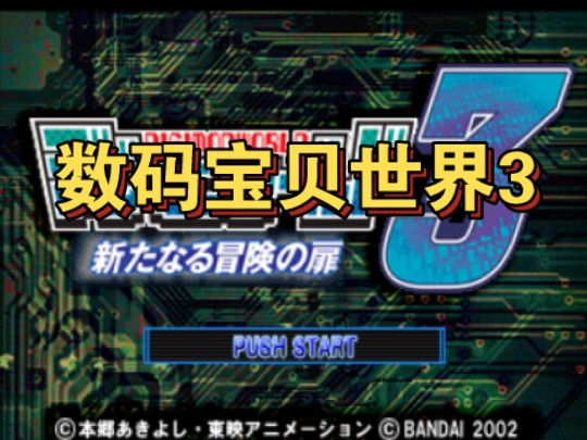 【PS1游戏】数码宝贝世界3(日版)