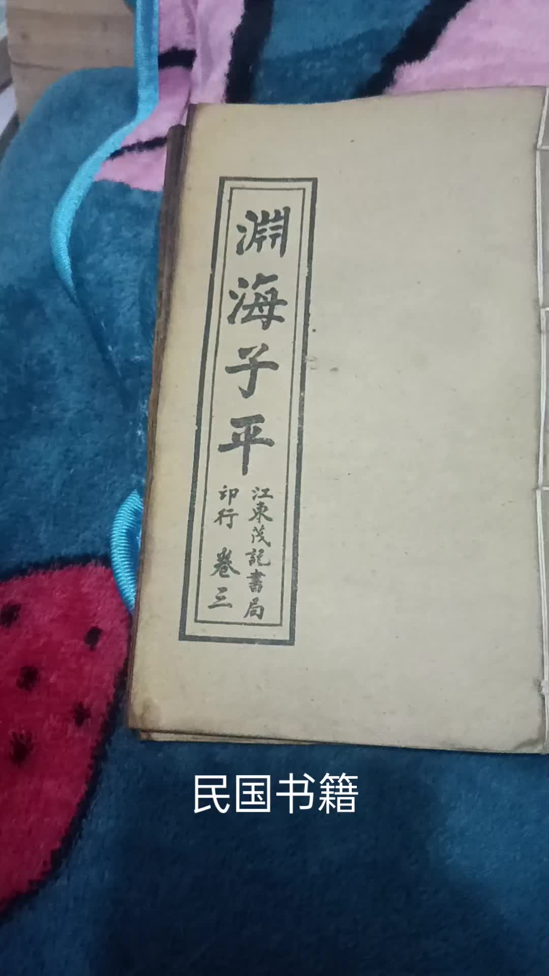 渊海子平(民国书籍)