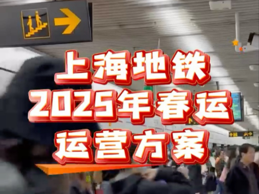 延时运营、增开定点加班车!上海地铁提升运力保障春运哔哩哔哩bilibili