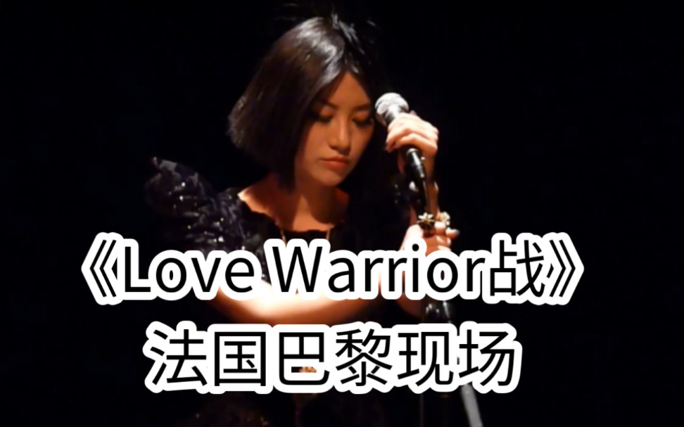 【把民族的声音带到法国巴黎】尚雯婕《Love Warrior战》Live at Les Trois Baudlets (Paris, France)哔哩哔哩bilibili