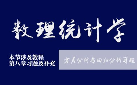 方差分析与回归分析习题哔哩哔哩bilibili