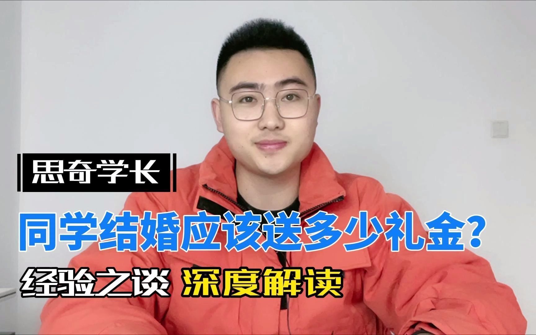 同学结婚应该送多少礼金？这条视频给你一个具体的答案！