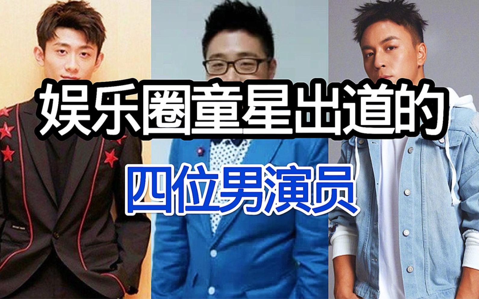 娱乐圈童星出道的4位男演员,你们认识谁的变化最让人意外?