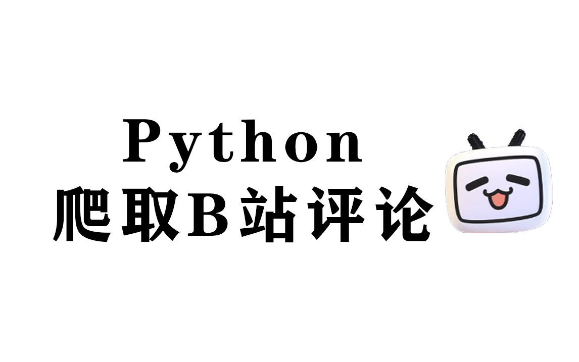 [图]简单的用Python爬一下B站评论，实现翻页采集【附源码】