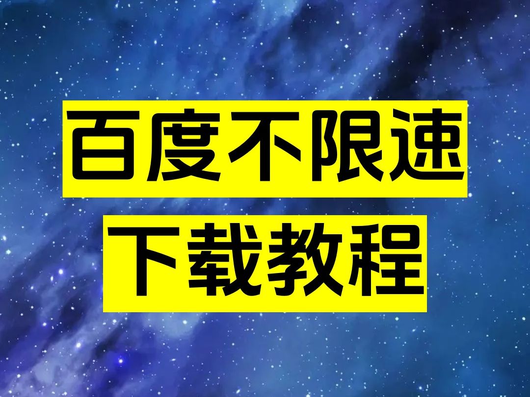 【百度网盘5月满血复活】最新不限速下载教程!速度可达到10m