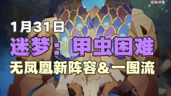 迷梦甲虫：新阵容！没凤凰也吃上好的了！一图流自选！高练度可以击杀困难甲虫！【剑与远征：启程】