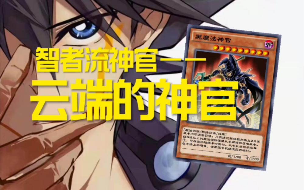 【30决斗链接国服】现在还有人在用黑魔法神官!还能单刷真红眼全家?