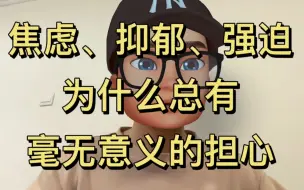 Descargar video: 学会“不信任”大脑，就可以走出焦虑症、抑郁症与强迫症