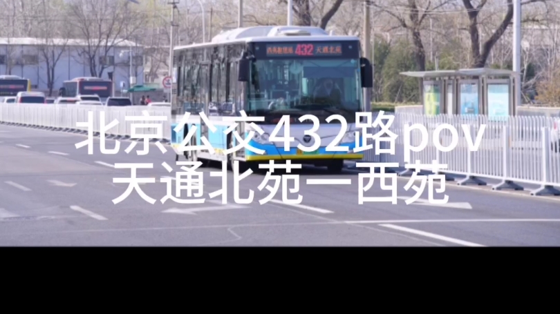 北京公交432路pov天通北苑一西苑哔哩哔哩bilibili