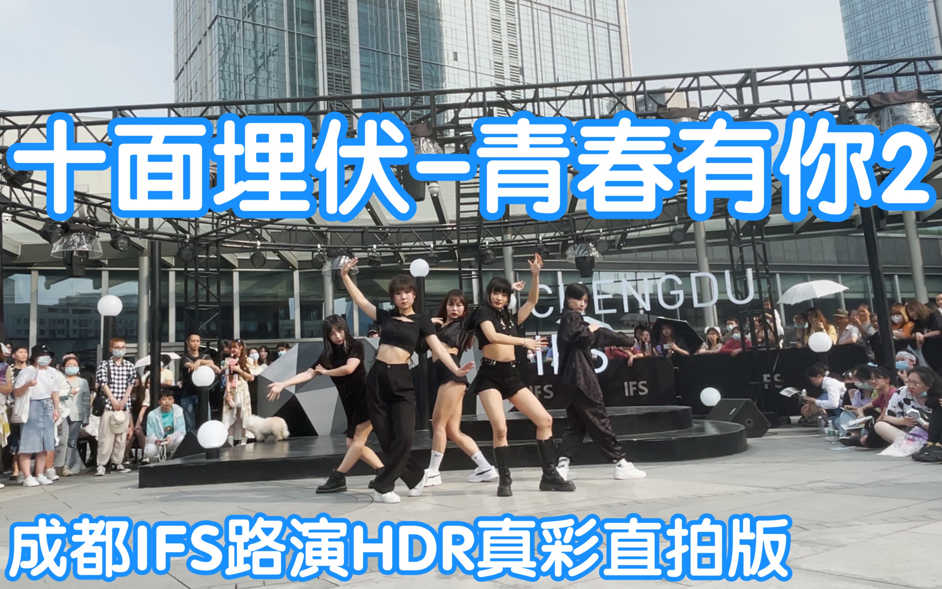 【成都IFS路演舞台HDR真彩直拍版】十面埋伏-青春有你2(ELK米鹿舞室in public成都IFS路演舞台random dance随机舞蹈 ...
