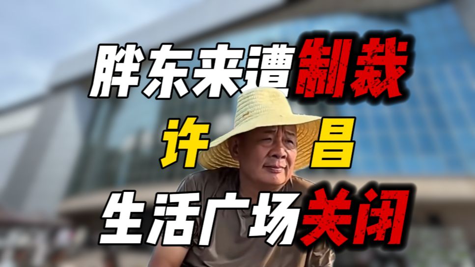 先富带后富的人，被制裁了！