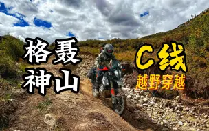 Download Video: 「穿越格聂C线」摩托车川西大山之行