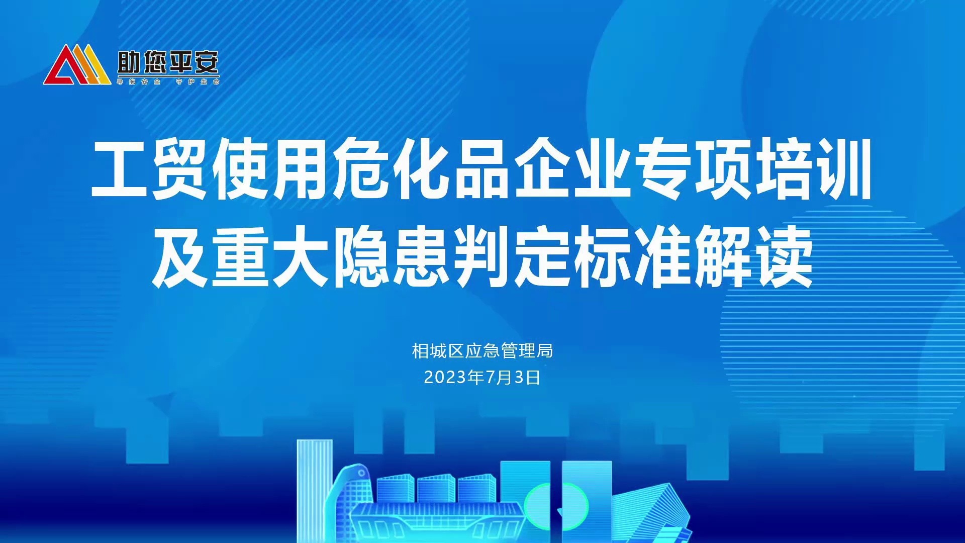 相城区工贸使用危化品企业专项培训及重大隐患判定标准解读哔哩哔哩bilibili