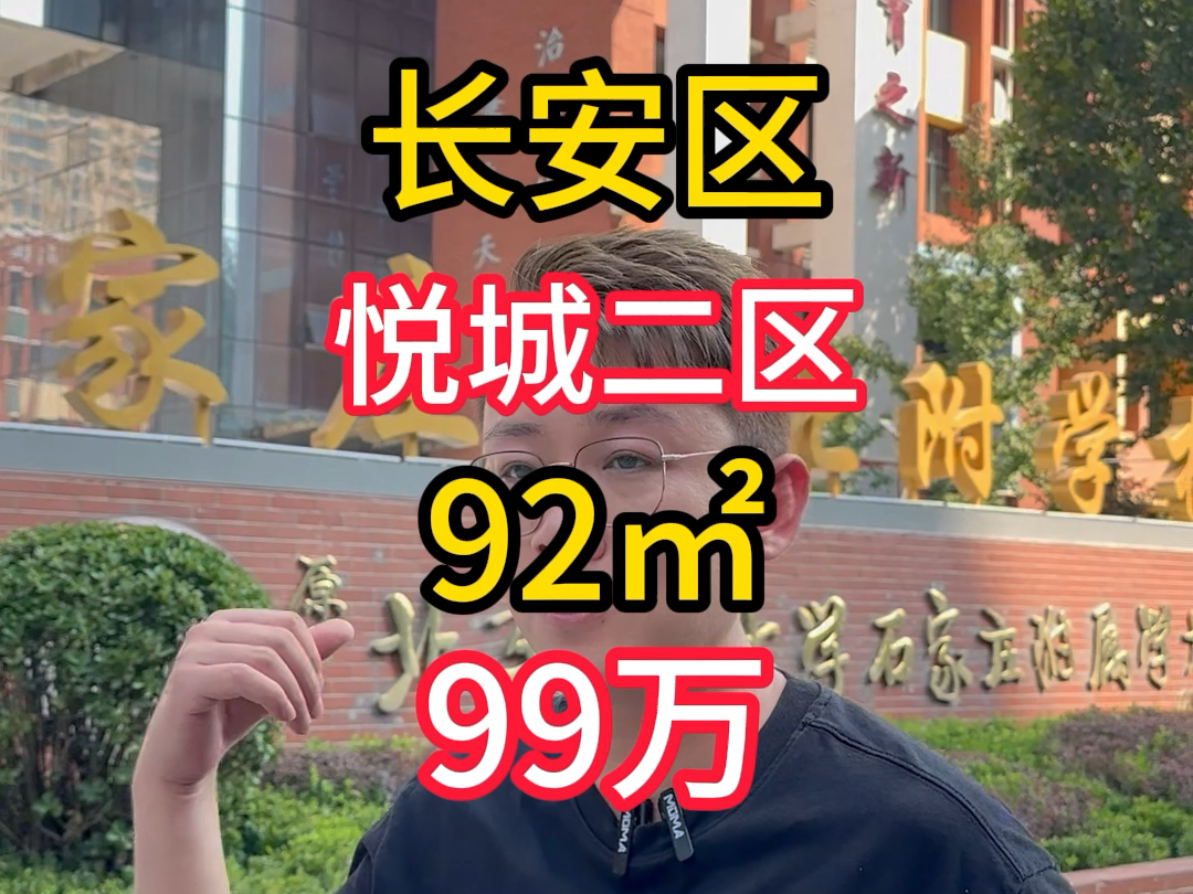 悦城二区商品房,92平99万,北师附书包房,9年一贯制 #石家庄房产 #看房联系我 #好房推荐哔哩哔哩bilibili