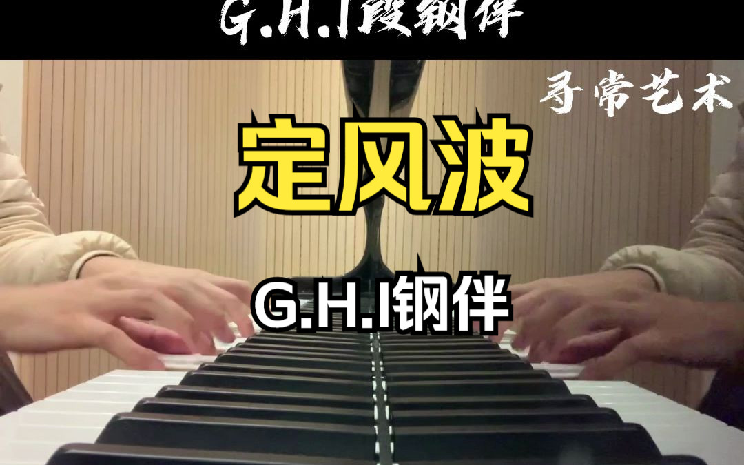 [图]寻常艺术&陆翊畅老师定制版古筝定风波快板（GHI段）钢伴