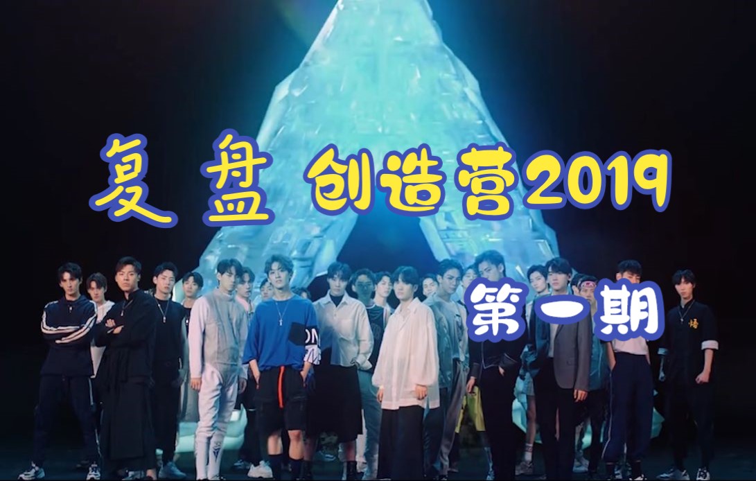 [图]【复盘创造营2019 | 第一期】营为什么会糊？价值观的碰撞并不意味着失败，星光岛的梦也从不是虚无