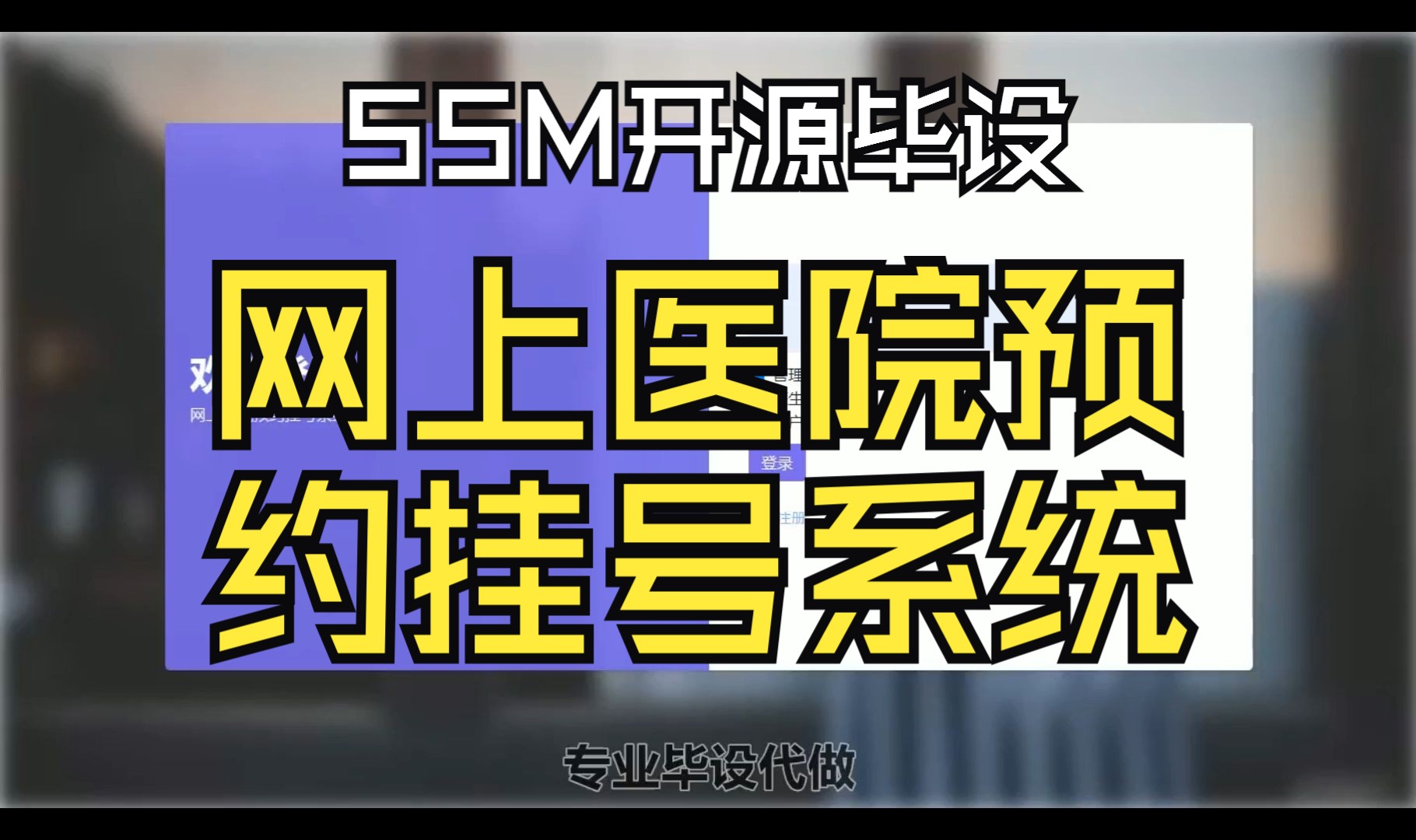 源码免费送 网上医院预约挂号系统 SSM毕业设计哔哩哔哩bilibili