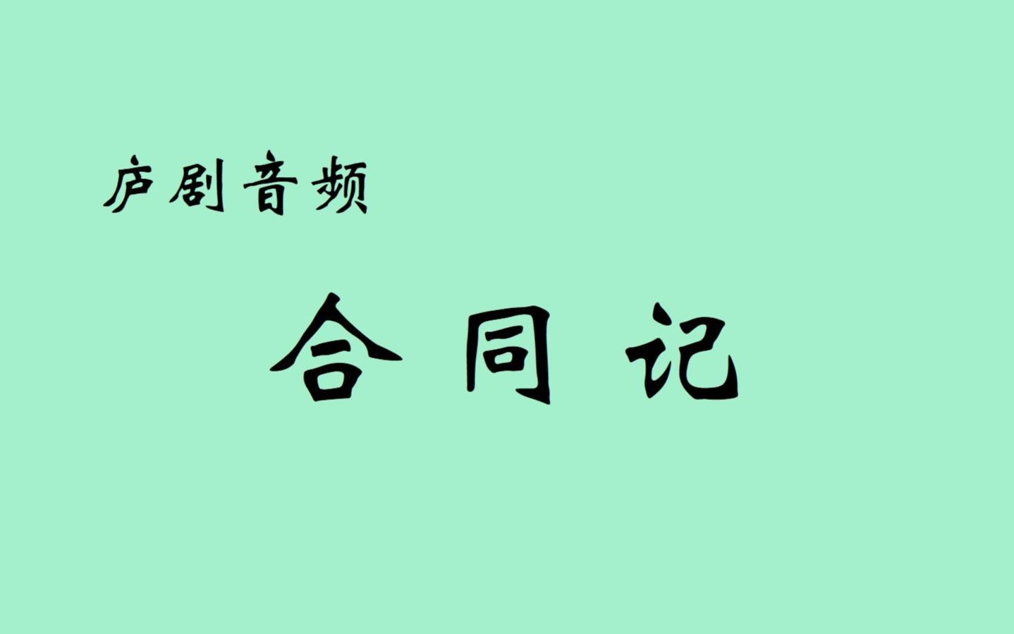 [图]庐剧音频《合同记》 主唱：王林、陈其英（皖西庐剧院）