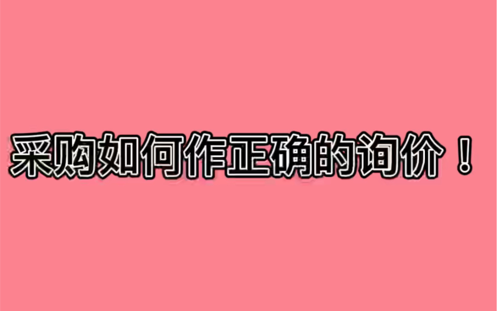 采购如何作正确的询价!哔哩哔哩bilibili