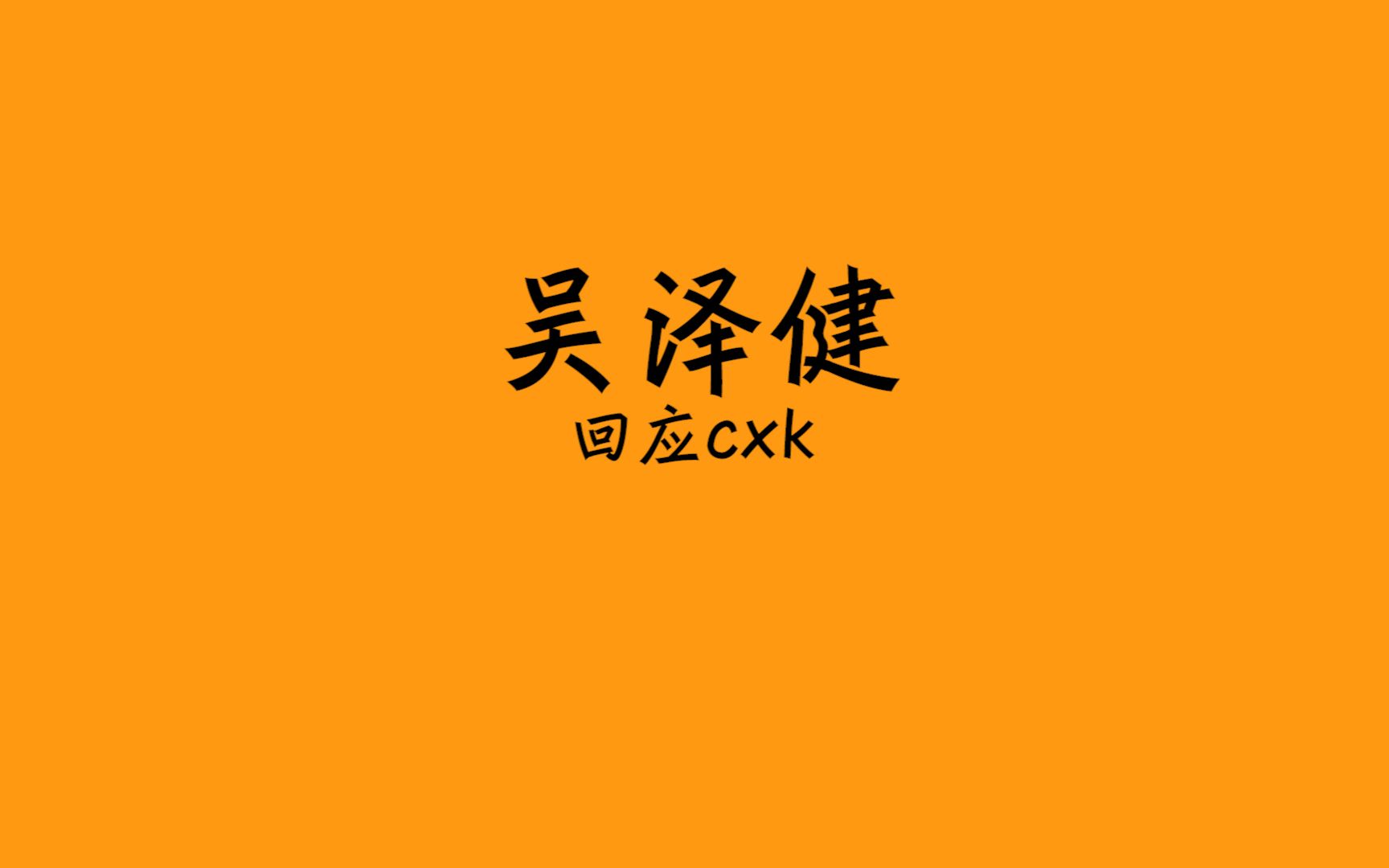 吴泽健回应cxk哔哩哔哩bilibili