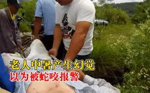 Télécharger la video: 老人中暑产生幻觉以为被蛇咬报警：意识模糊误拨110获救