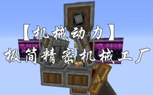 Download Video: 【机械动力】极简精密构件工厂【占地4*4*3】版本0.3.2