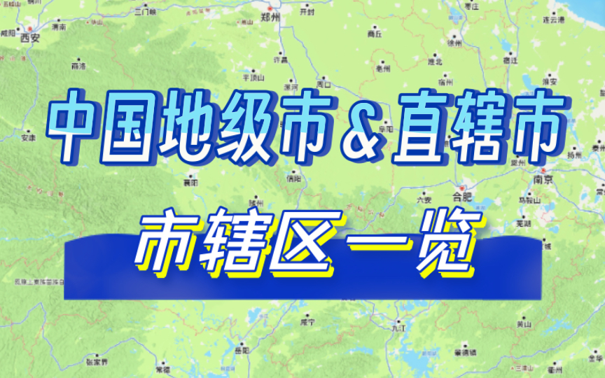 中国所有地级市和直辖市的市辖区,都在这了>>>哔哩哔哩bilibili