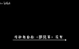 夢見草 哔哩哔哩 Bilibili