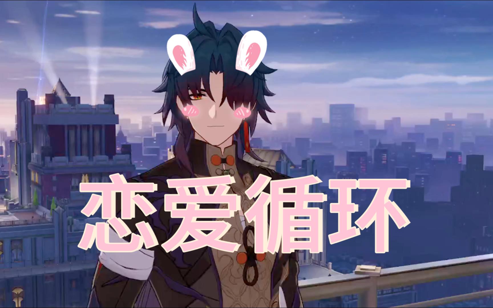 [ai刃】恋爱循环