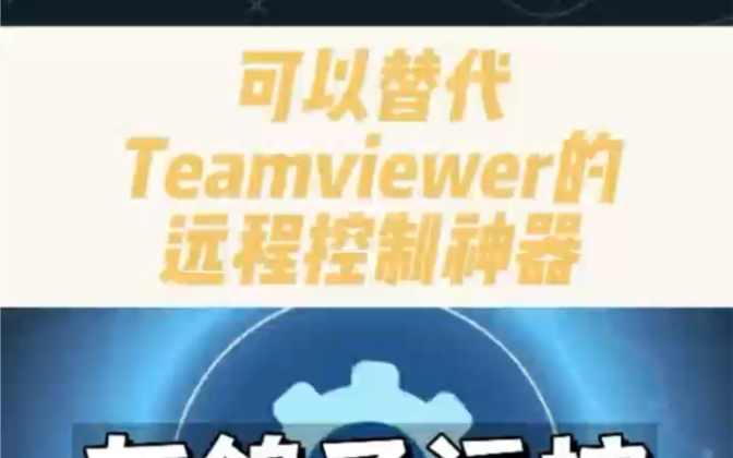 可以替代teamviewer的免费企业级远程控制软件.功能齐全.跟todesk一样不限流.免费100台.可以控制手机.哔哩哔哩bilibili