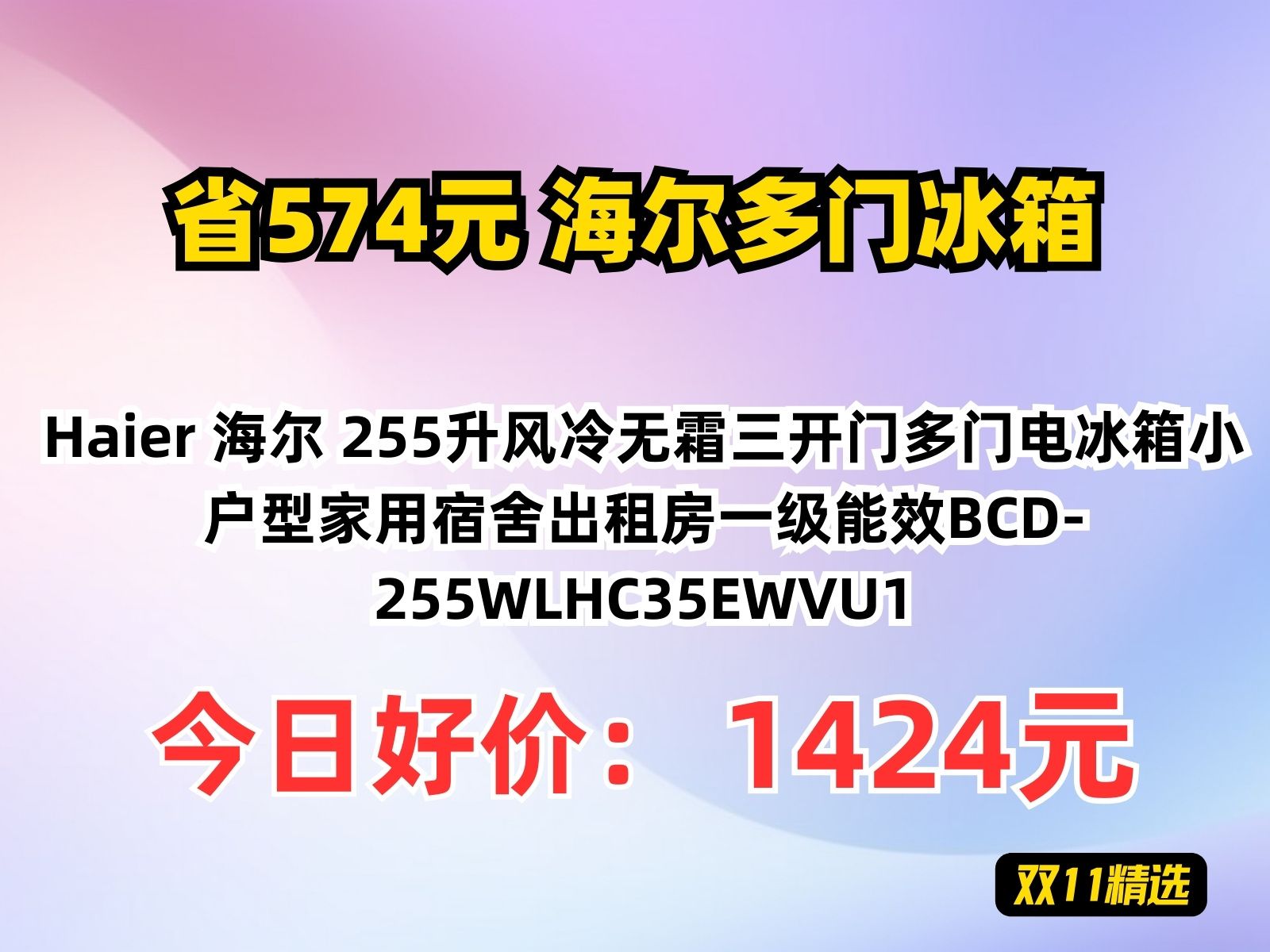 【省574.2元】海尔多门冰箱Haier 海尔 255升风冷无霜三开门多门电冰箱小户型家用宿舍出租房一级能效BCD255WLHC35EWVU1哔哩哔哩bilibili