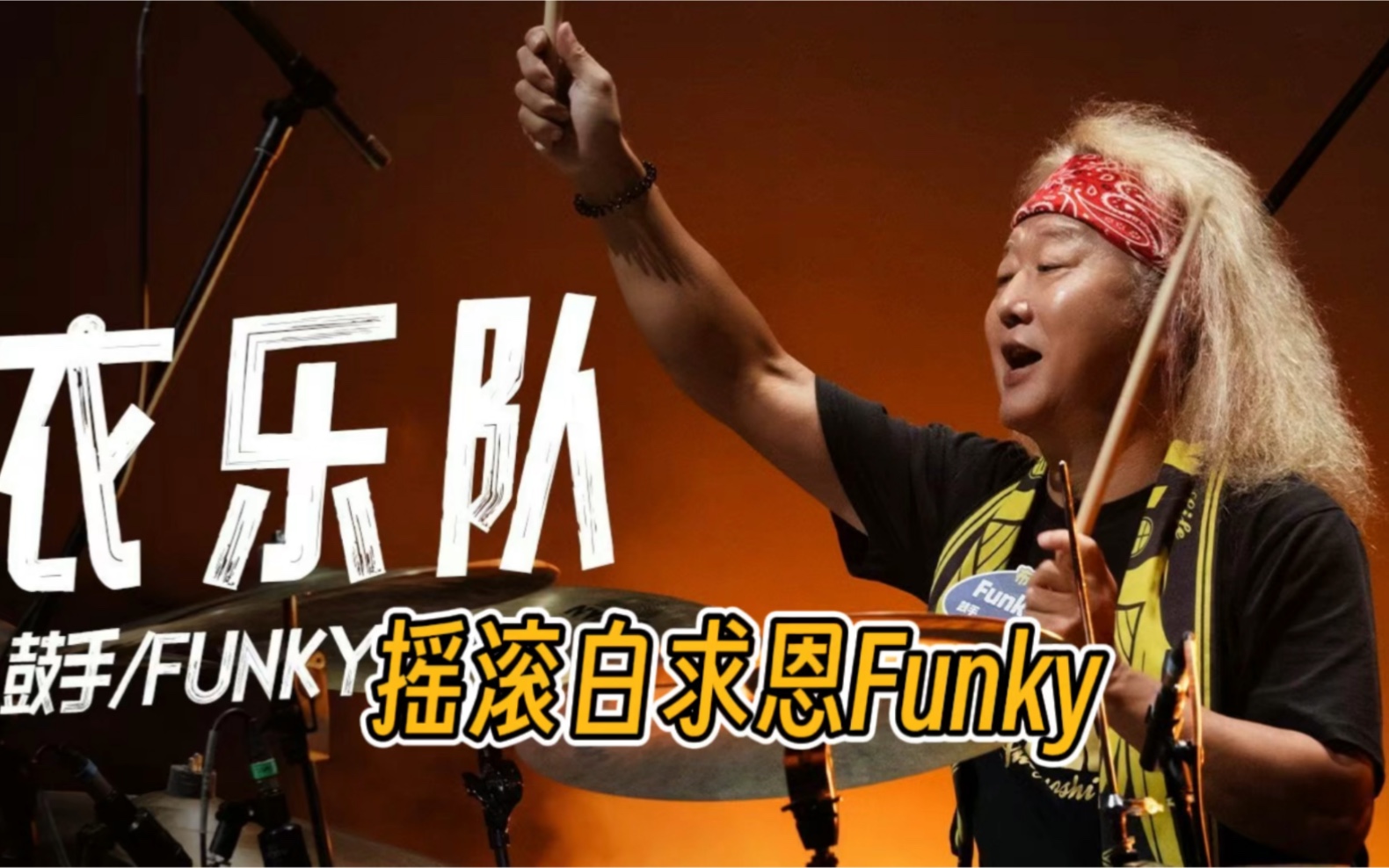 funky乐队图片