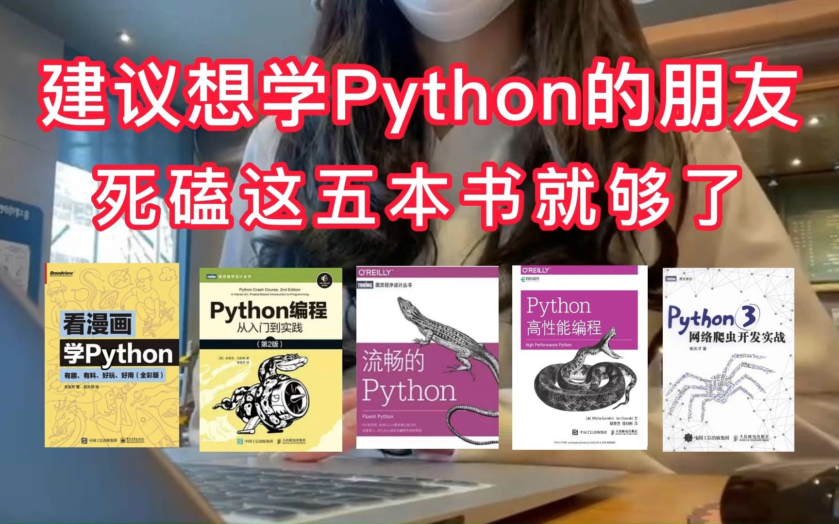 Python学习|我宣布:这五本书就是学习Python的神!!哔哩哔哩bilibili