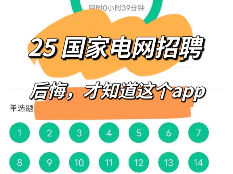 25国家电网考试,感谢这个app!国家电网秋招25年国家电网秋招考试国家电网笔试题库哔哩哔哩bilibili