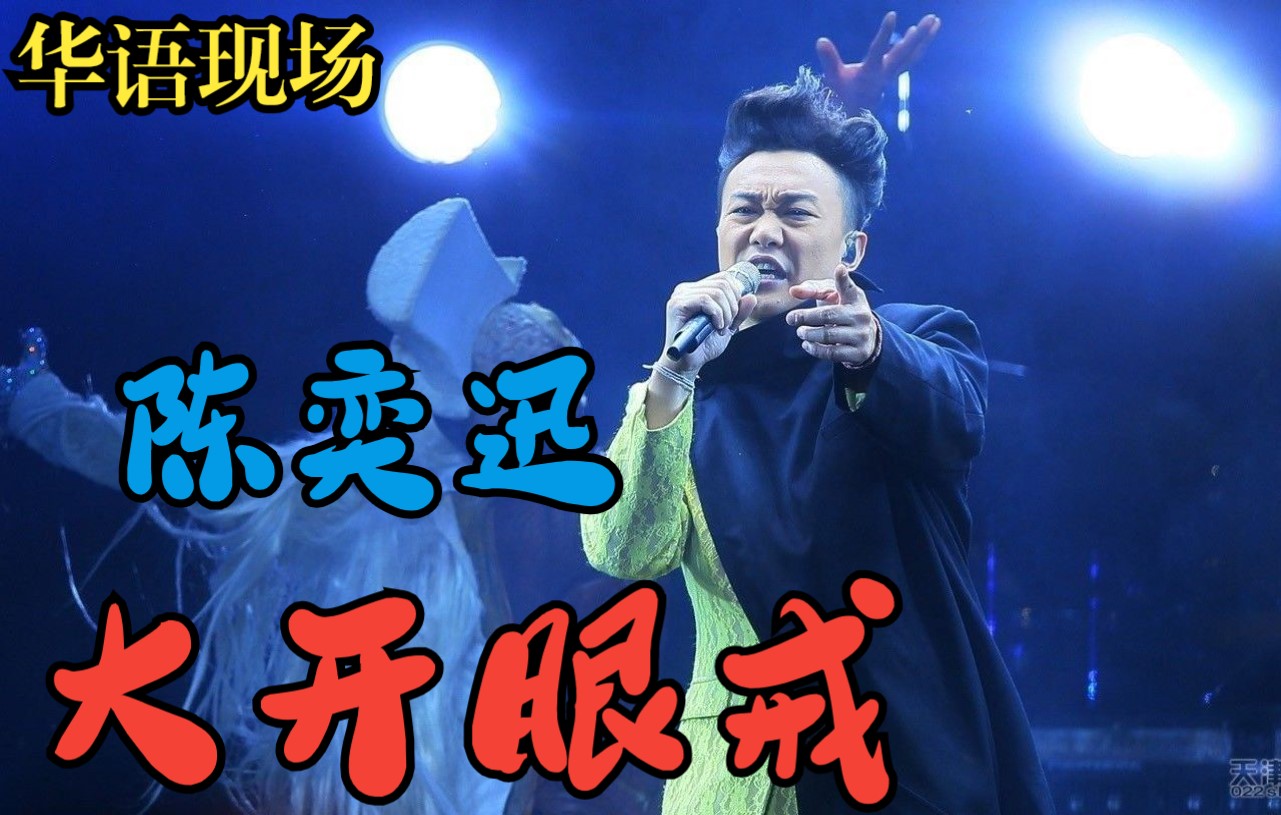 陈奕迅  大开眼戒 (Live)哔哩哔哩bilibili