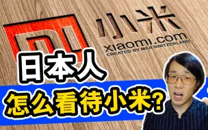 Download Video: 日本人对小米的评价好不好？看看网民怎么说