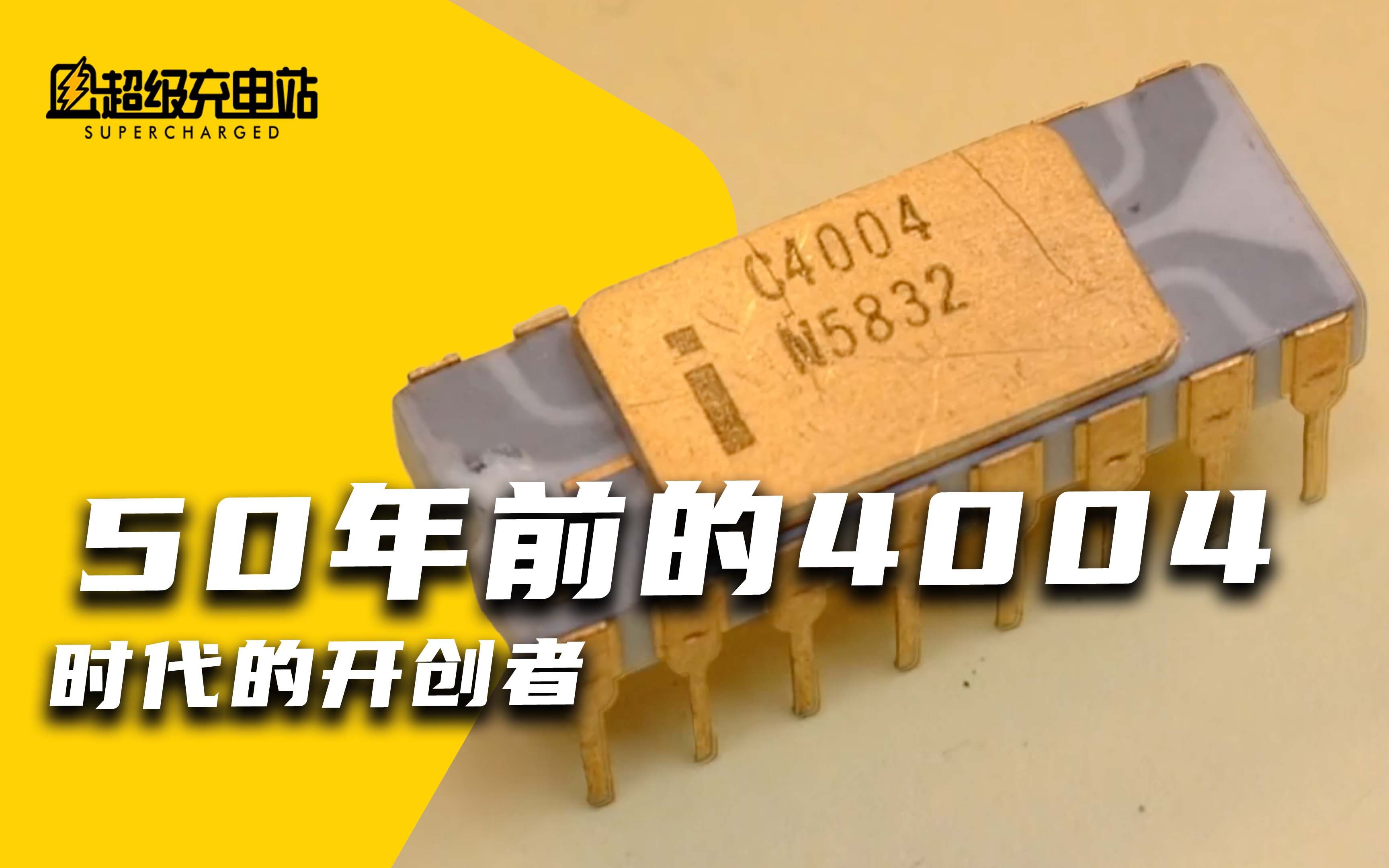 [图]【PC祖师爷】英特尔4004处理器50岁大寿！世界第一颗商用微处理器