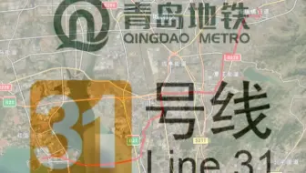 架空青岛地铁31号线（惜福镇-西大洋）预测走向动态演示