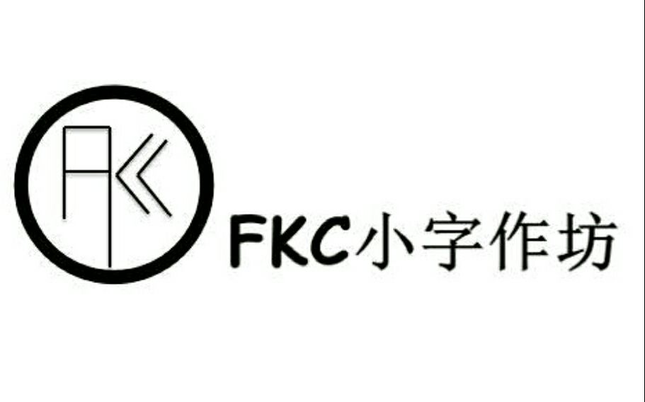 [FKC小字作坊]两周年纪念!哔哩哔哩bilibili