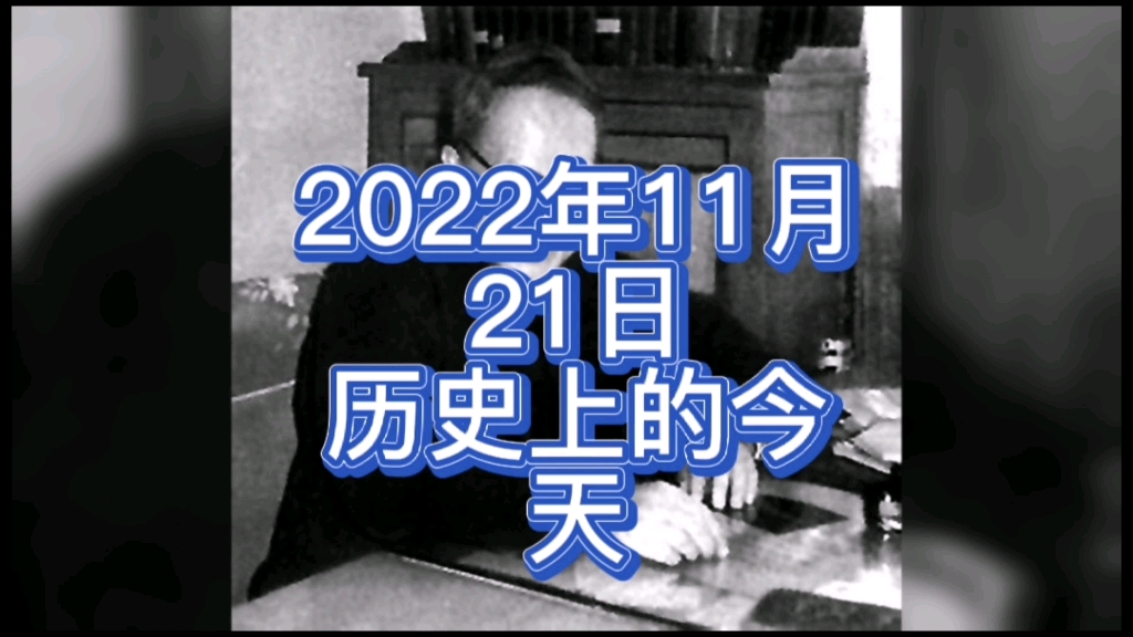 2022年11月21日历史上的今天大事记哔哩哔哩bilibili