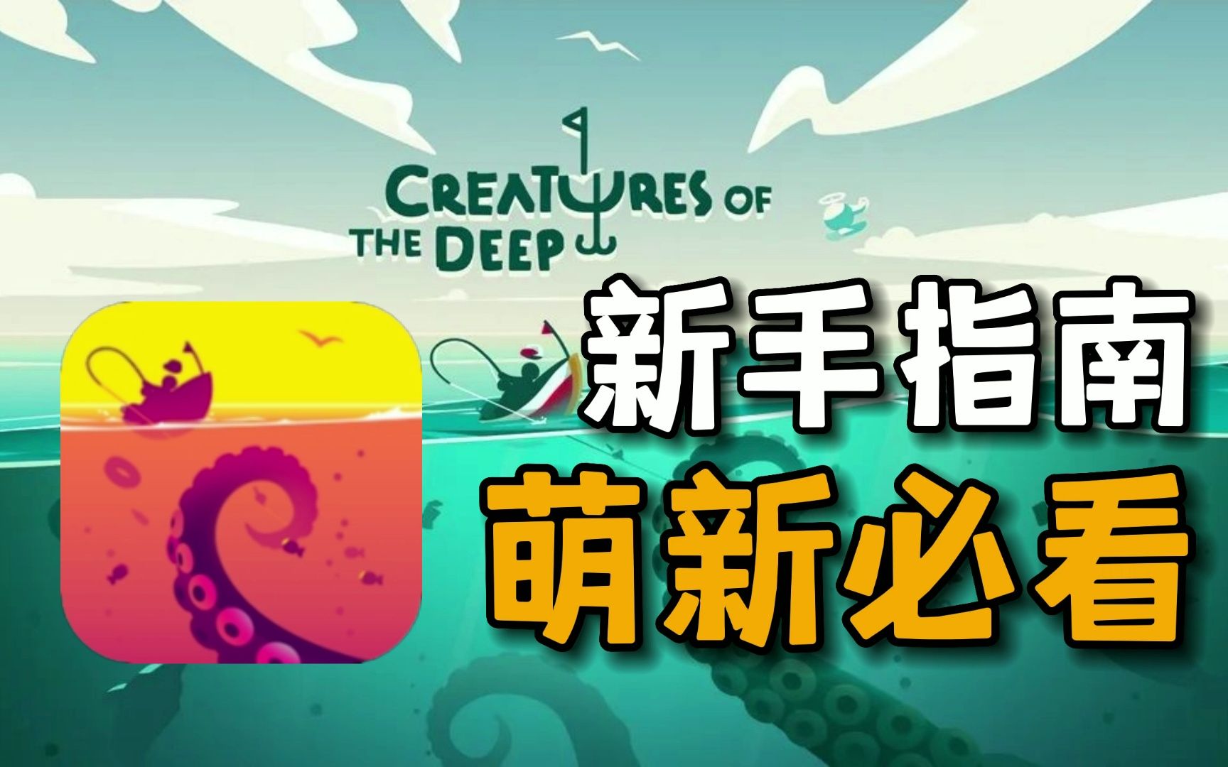 [图]【Creatures of the deep】新手钓鱼指南攻略