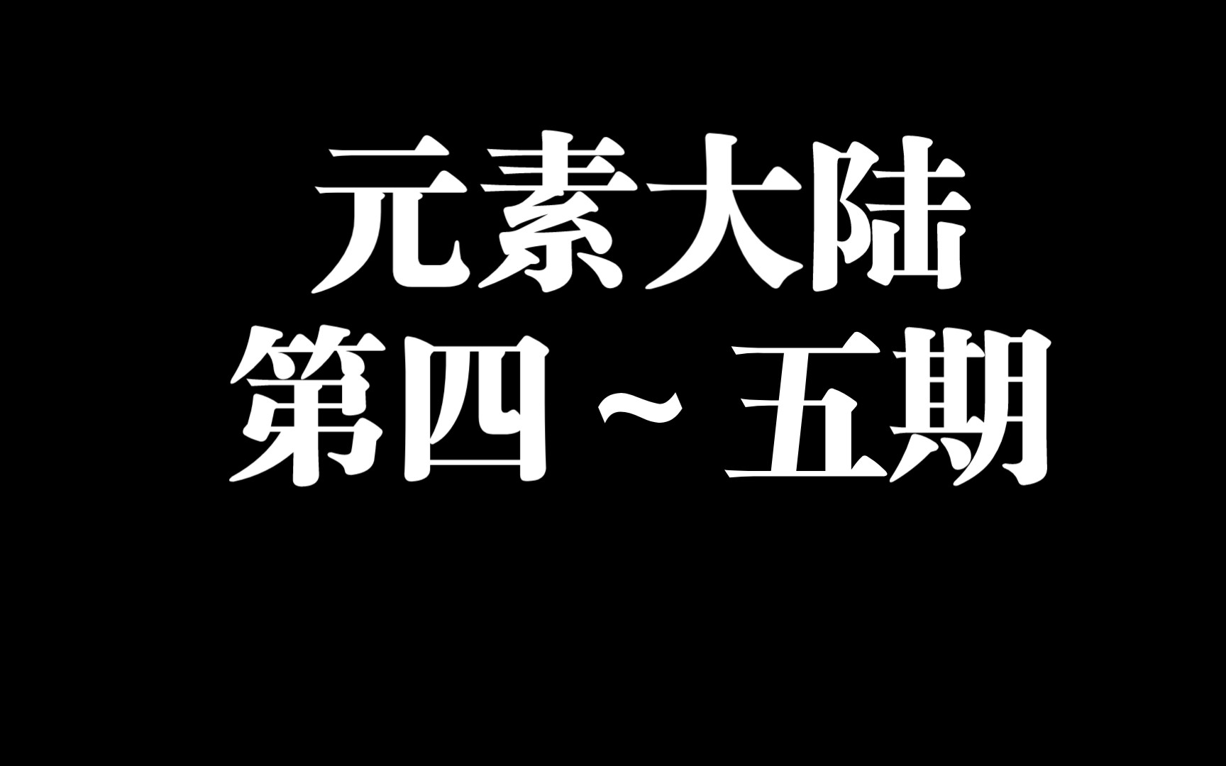 [图]元素大陆第四到五期