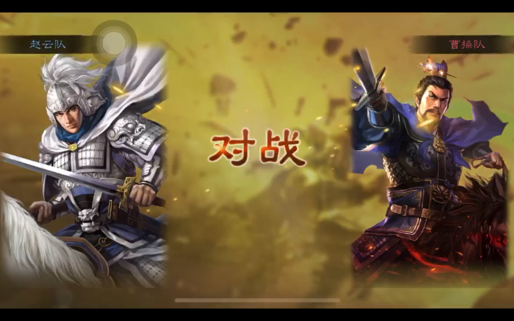 【三国志战略版】五虎枪大战魏法骑,赵云贾诩相爱相杀