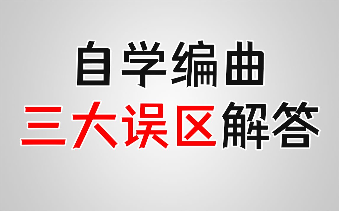 [图]【编曲】靠编曲赚外快走职业？自学没成果？学编曲要会乐器？