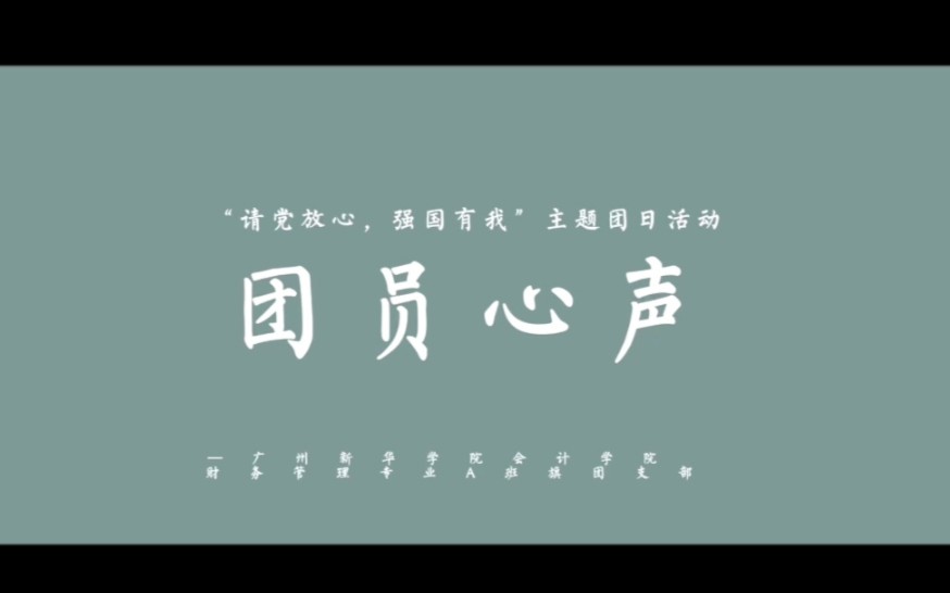 广州新华学院会计学院2021级财务管理专业A班10月团员心声哔哩哔哩bilibili