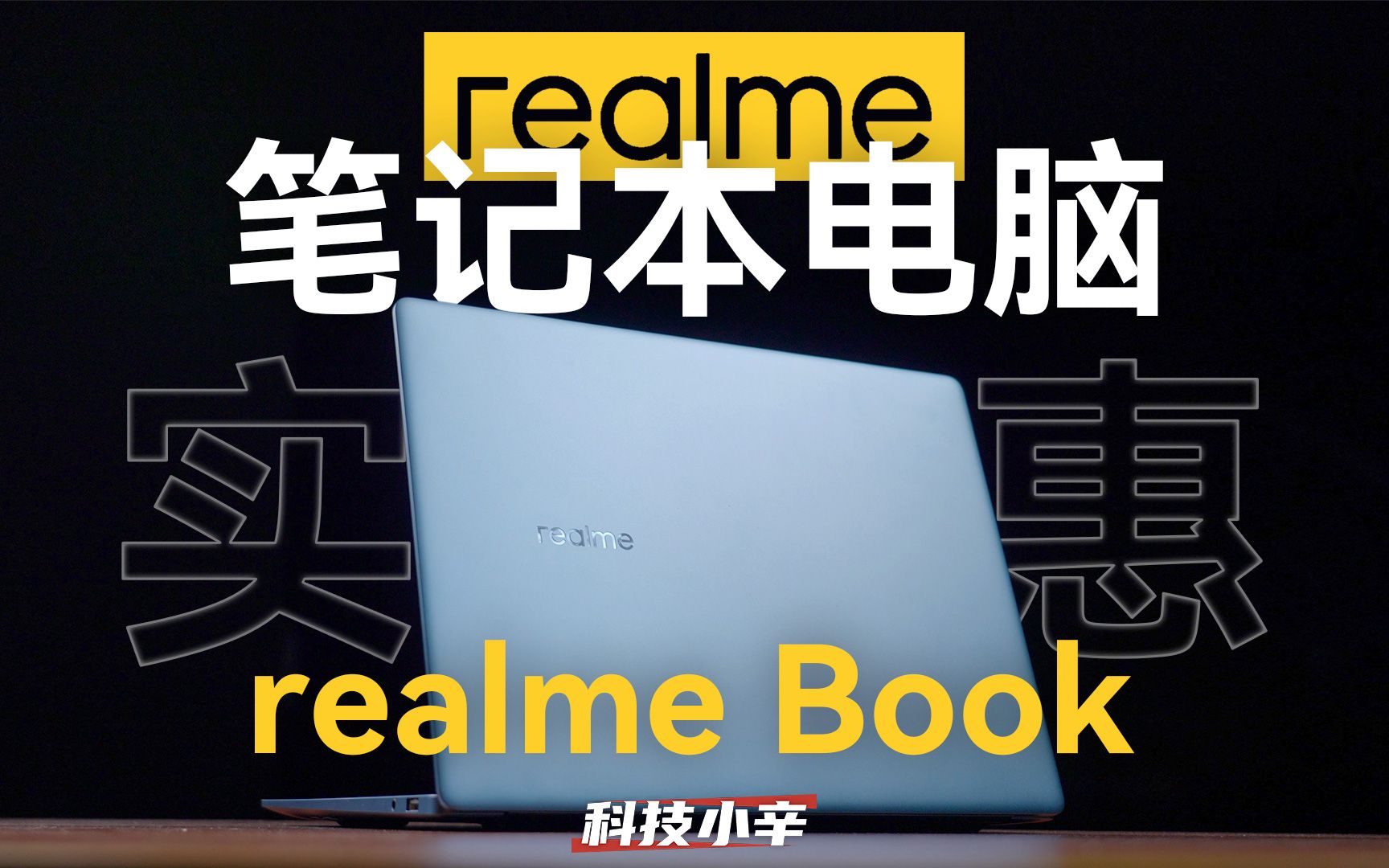 又一性价比厂商入局笔记本!realme Book 开箱体验哔哩哔哩bilibili